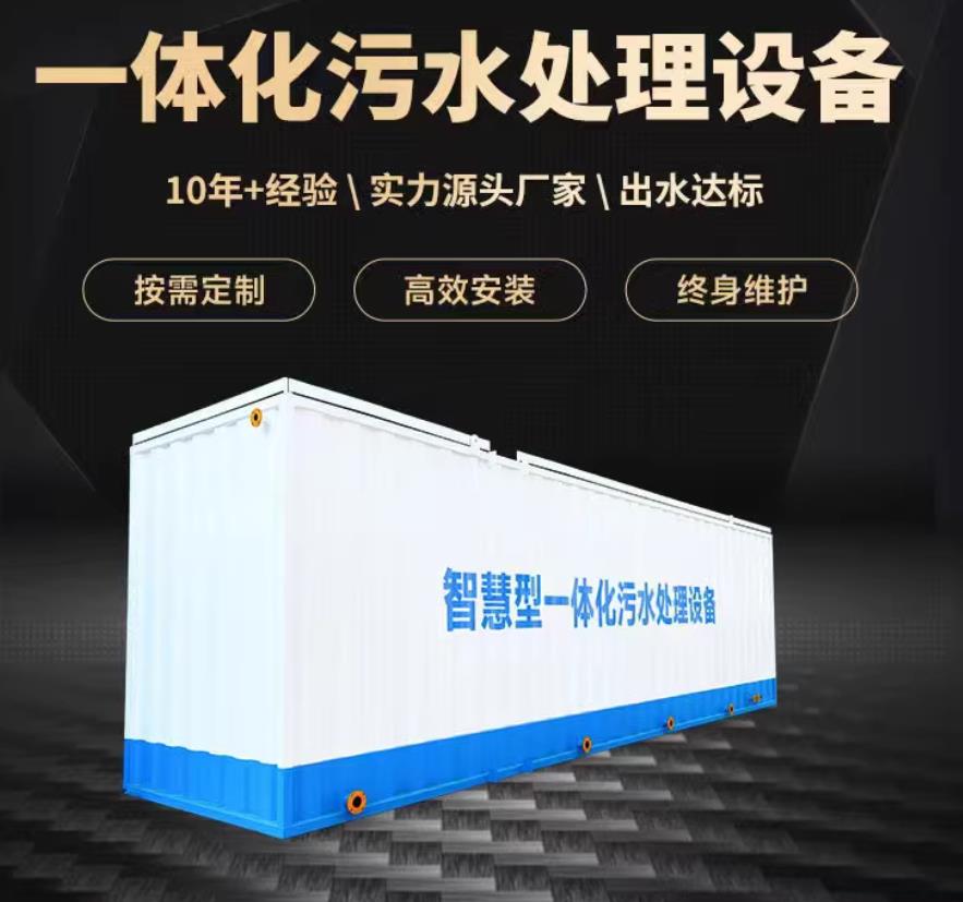 张家口一体化污水处理设备_生活污水处理_甘肃嘉源通环保